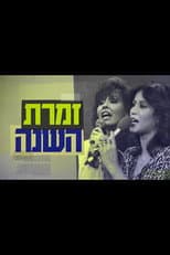 Poster for Singer of the Year: The True Story of Yardena and Ofra