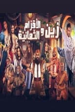 Poster for زين والأقزام الثمانية