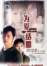 Poster for 为爱结婚