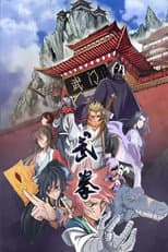 Poster for 武拳 动态漫