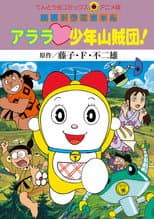 Poster for Dorami-chan: Wow, The Kid Gang of Bandits