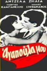 Poster for Αγαπούλα μου