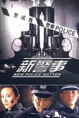 Poster for 新警事