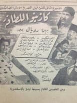 Poster for Casino el latafa