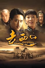 Poster for 走西口