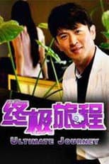 Poster for 终极旅程
