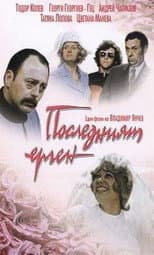 Poster for The Last Bachelor