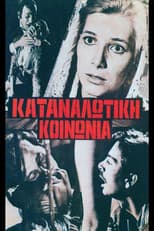 Poster for Καταναλωτική κοινωνία