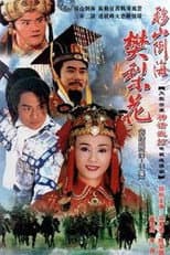 Poster for 移山倒海樊梨花