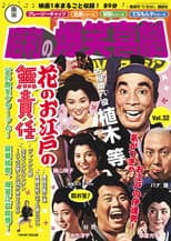 Poster for Irresponsible Life in Edo Japan