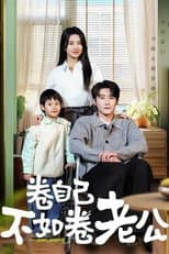 Poster for 卷自己不如卷老公