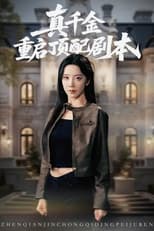 Poster for 真千金重启顶配剧本