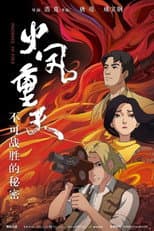 Poster for 火凤重天