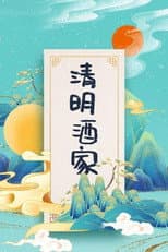 Poster for 清明酒家