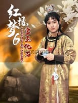 Poster for 红楼梦第六部：宝玉化石