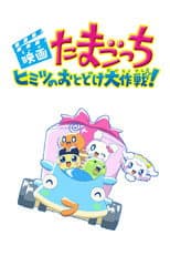 Poster for Tamagotchi: Big Secret Delivery Operation!