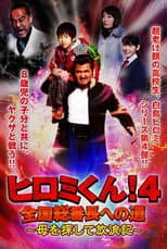 Poster for Hiromi-Kun 4