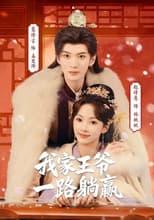 Poster for 我家王爷一路躺赢
