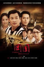 Poster for 团圆