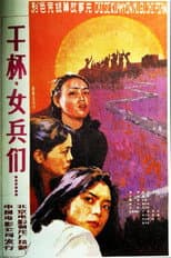 Poster for 干杯，女兵们
