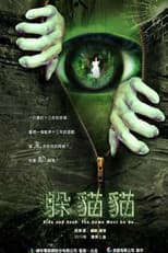 Poster for 躲貓貓
