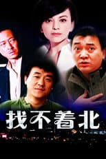 Poster for 找不着北