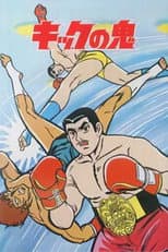 Poster for Kick no Oni