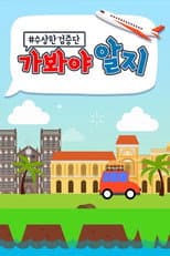 Poster for 수상한 검증단 : 가봐야 알지