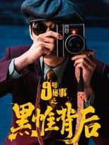 Poster for Inside No.9：Behind The Curtain