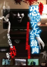 Poster for [Banned] Extremely Scary TV Ghost Videos: Hidden Ghost Footage from TV Production Company