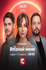 Poster for Впізнай мене