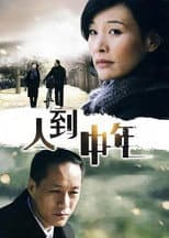 Poster for 人到中年