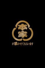 Poster for 本家が聴かせてもらいます