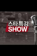 Poster for 스타특강쇼