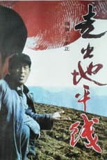 Poster for 走出地平线