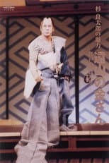 Poster for 遠山の金さん