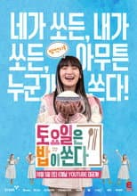 Poster for 토요일은 밥이 쏜다
