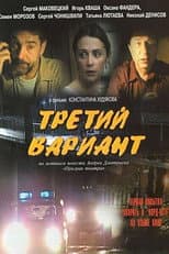 Poster for Третий вариант