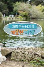 Poster for 개밥 주는 남자 개묘한 여행