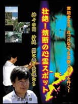 Poster for Intense! Forbidden Haunted Spots - The Land of Gods: Okinawa - Spirits Crawling in the Darkness