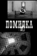 Poster for Mistake