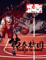 Poster for 传奇校园