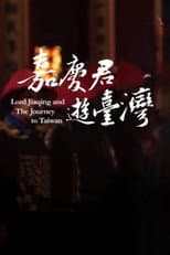 Poster for 嘉慶君遊台灣
