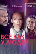 Poster for Все как у людей