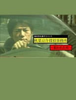 Poster for 西村京太郎サスペンス　秋葉京介探偵事務所～狙われた男～