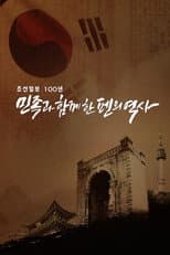 Poster for 조선일보 100년 민족과 함께한 펜의 역사