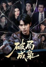 Poster for 破局成枭