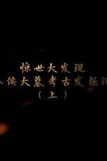 Poster for 海昏侯大墓考古现场