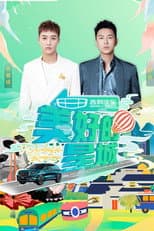 Poster for 美好的星城