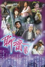 Poster for 聊斋贰